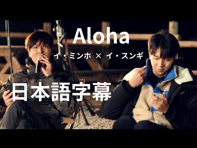 日本語字幕　Aloha　イ・ミンホ　イ・スンギ