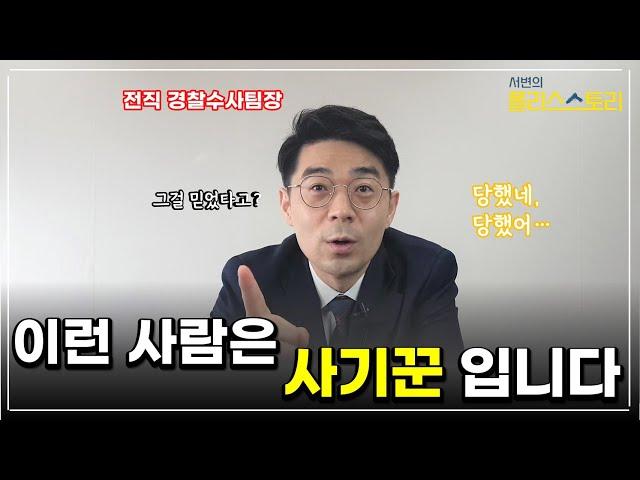 형사전문변호사가 말하는 사기꾼의 8가지 특징 l 사기 당하지 않는 법