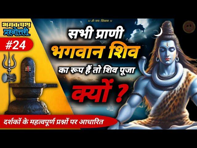 bhagwat path prashnottari part 24 ️ | भगवत्पथ प्रश्नोत्तरी विशेषांक 24 | 27-12-2024 #jagatpitashiv