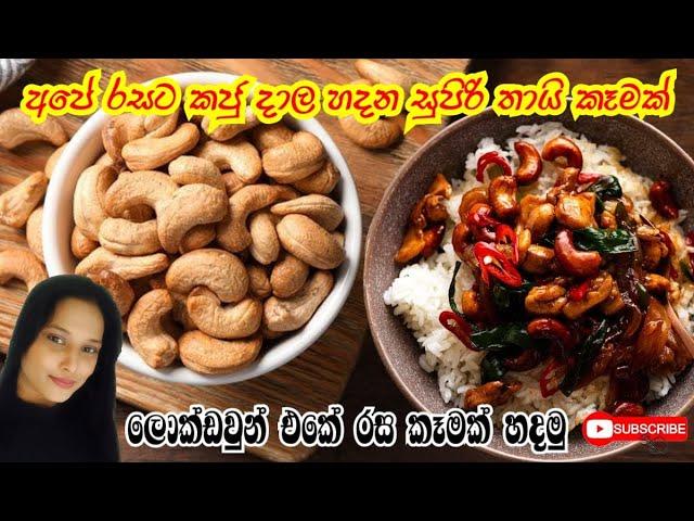 අපේ රසට කජු දාල හදන සුපිරි තායි කෑමක්|Thai Cashew Chicken |Vlog 07