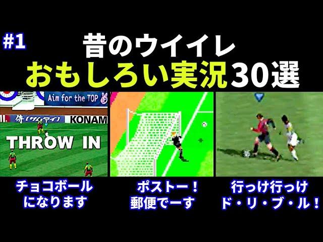 【あの頃のウイイレ】おもしろい実況30選 part 1【PS2/2000年代】