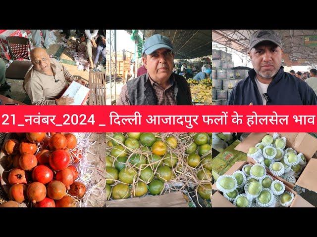 November 21, 2024 दिल्ली  फलों के भाव  today fruit market APMC delhi fruit market #fruit