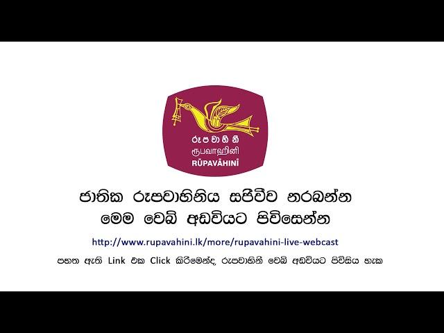 Rupavahini Live /රූපවාහිනි සජීවී වෙබ්‍ අඩවියට