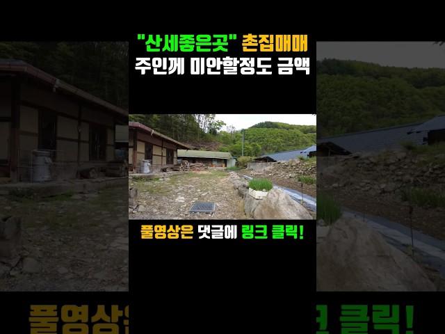 4700만원 시골집 매매 경북 포항 죽장면 봉계리 촌집 주택매매 #착한부동산tv