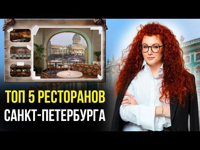 ТОП-5 Ресторанов Петербурга. Места Питера, которые вы обязательно должны посетить