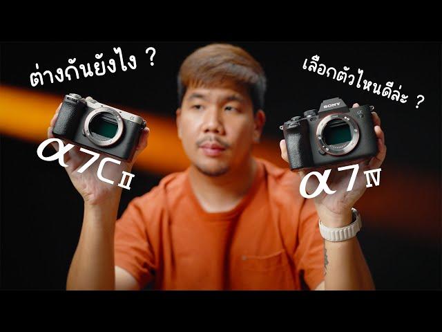 เปรียบเทียบกล้อง Sony A7IV vs Sony A7C II ???