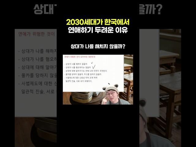 2030세대가 한국에서 연애하기 두려운 이유