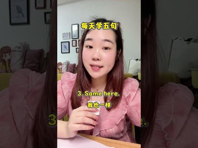 每天学五句 #干货分享 #英语学习 #英语口语 #分享知识