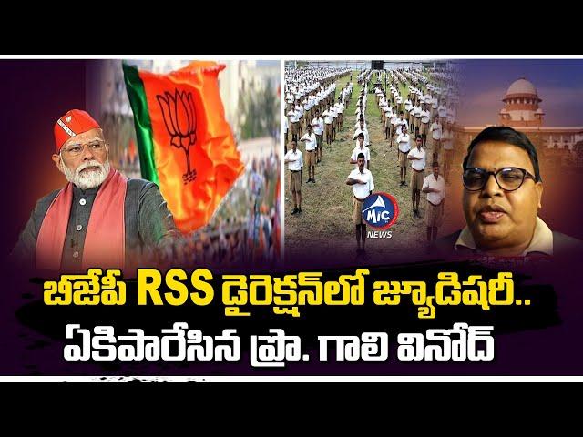 బీజేపీ RSS డైరెక్షన్ లో జ్యూడిషరీ.. Prof Gali Vinod Kumar Fires On Modi | CJI Chandrachud | Mic TV