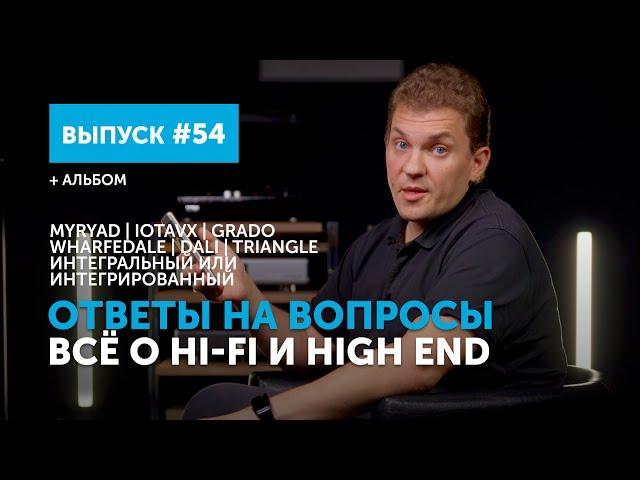 Ответы на вопросы. Всё о Hi-Fi и High End | Выпуск 54 + альбом