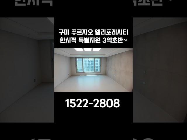 구미 푸르지오 엘리포레시티 한시적 특별지원 3억초반~