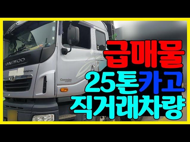 [급매물] 카고트럭 25톤 직거래차량입니다.