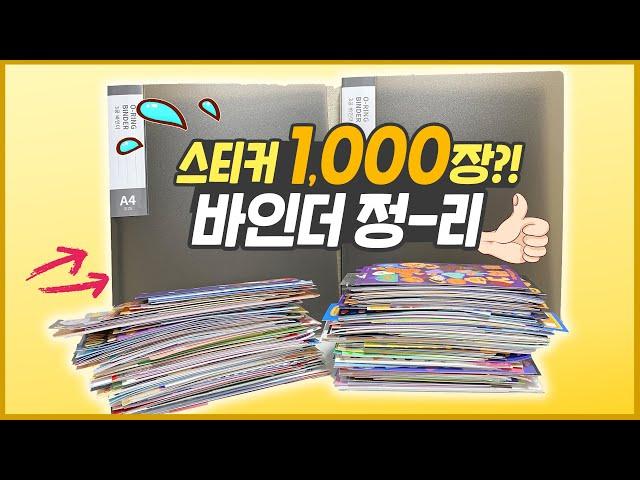 다꾸 스티커 1000장 바인더 정리하기!