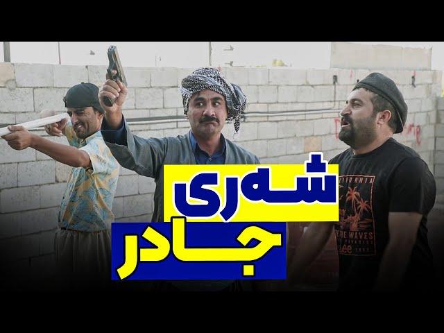 جادر بۆچی تەقە دەکات و لە کۆتایا بۆچی پەشیمان دەبێتەوە؟