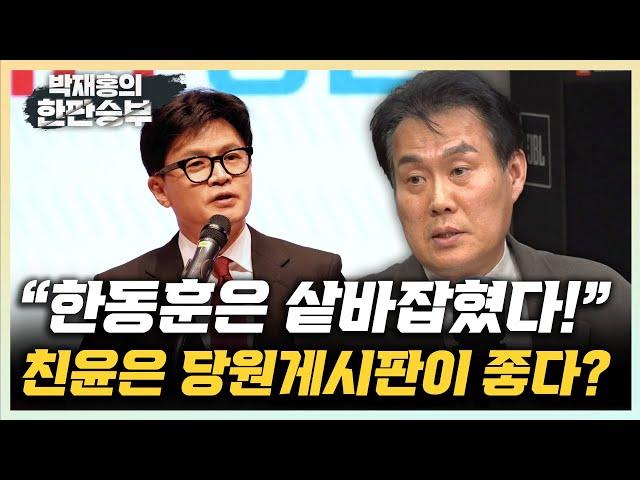 김규완 “친윤계 '한동훈 정치적 샅바 잡혔다' 당원게시판 뭉게고 지나갈 생각 없다” [한판승부]