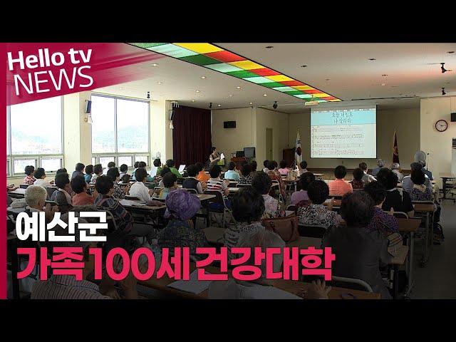 [이슈&피플] 예산군, '가족 100세 건강대학' 운영