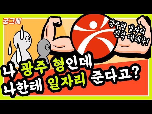 [궁그메] 광주형 일자리 전격 대해부 by KBS광주