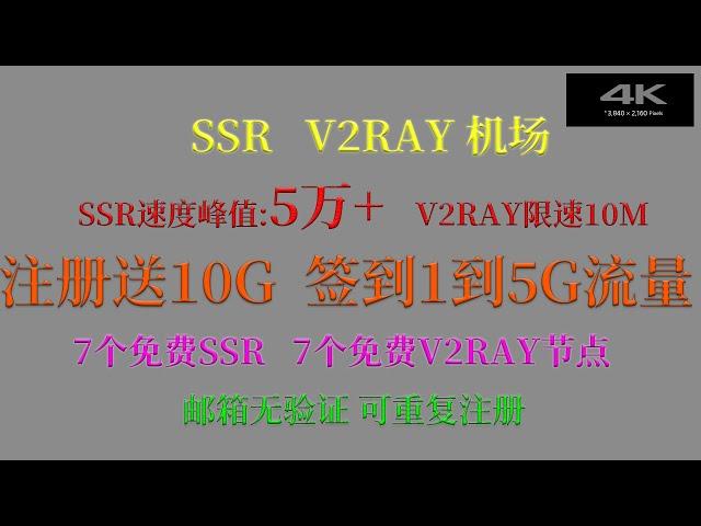 (科学上网)注册送10G流量,7个免费ssr节点,7个免费v2ray节点,实测ssr节点可看4k,峰值5w+