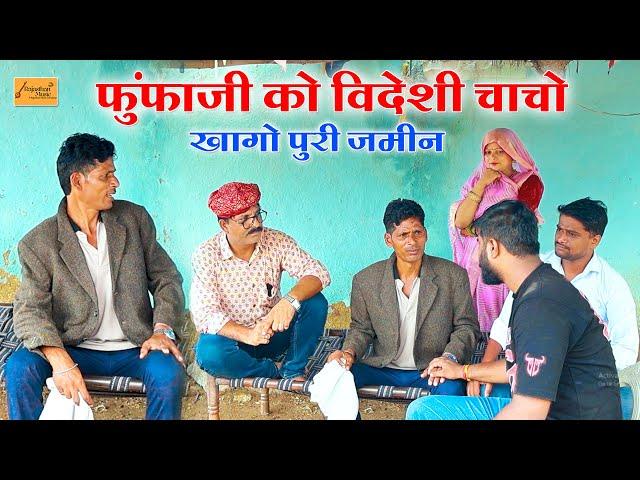 फूंफाजी को विदेशी चाचो खागो जमीन || हाड़ौती कॉमेडी || rajasthani comedy || gopal solanki atru comedy