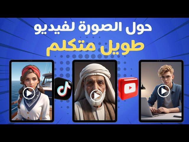 جعل الصورة تتكلم مجانا - عمل فيديو بالذكاء الاصطناعي - باللغه العربية