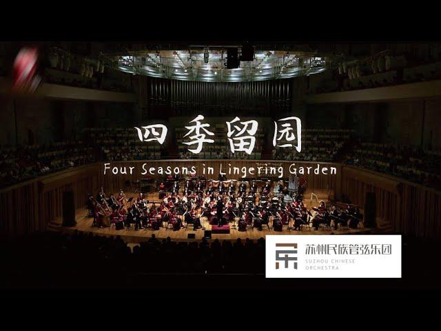 王丹红: 四季留园 Four Seasons in Lingering Garden / 彭家鹏 · 苏州民族管弦乐团 Suzhou Chinese Orchestra