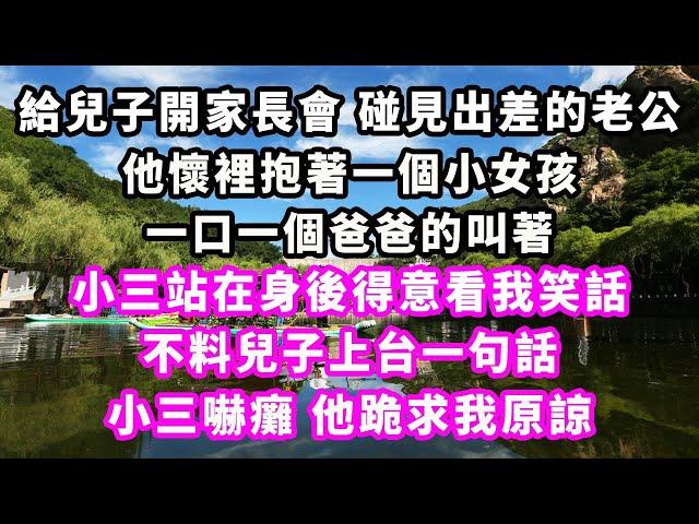 給兒子開家長會 碰見出差的老公，他懷裡抱著一個小女孩 ，口一個爸爸的叫著，小三站在身後得意看我笑話，不料兒子上台一句話，小三嚇癱他跪求我原諒#爽文完結#一口氣看完#小三#豪門#霸總