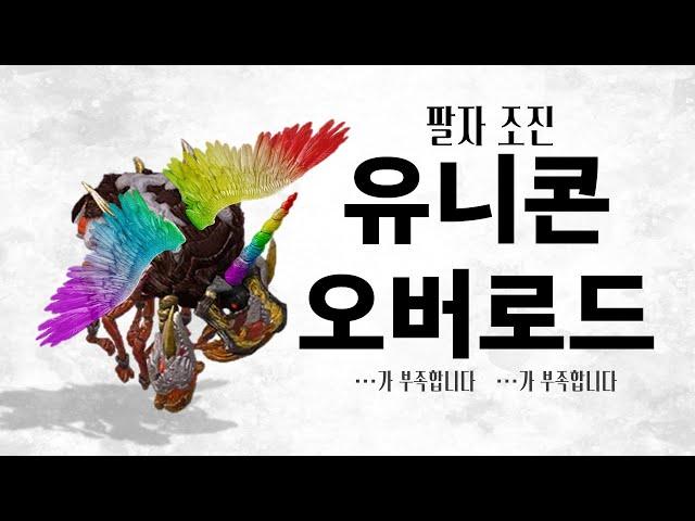 식빵 가생이로 연명하던, 팔자꼬인 게임디렉터의 인생올인 영끌쇼부 [유니콘 오버로드]