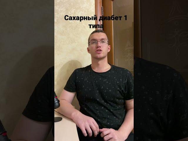 Что такое сахарный диабет 1 типа?