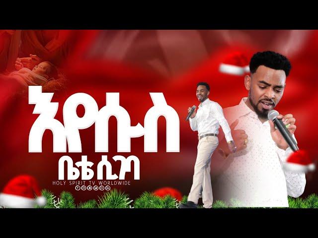 ||እየሱስ ቤቴ ሲገባ||ይሳኮር እና ይትባረክ||አስደናቂ አምልኮ| ይትባረክ ታምሩ||Singer Yetbarek||Yesakor worship