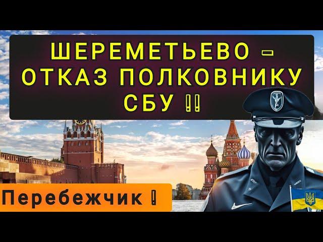 ФИЛЬТРАЦИЯ ШЕРЕМЕТЬЕВО - ОТКАЗ ПОЛКОВНИКУ СБУ !!