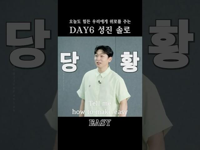 쉬운 거? 그거 어떻게 하는 건데! DAY6 성진 솔로 - EASY