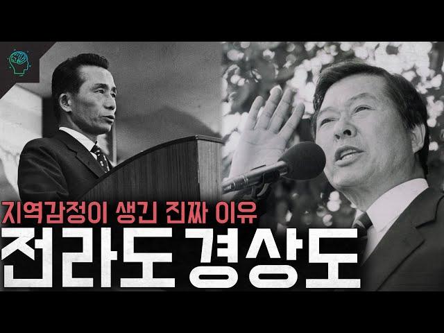 경상도와 전라도 한국에 지역감정 지역갈등이 생긴 이유