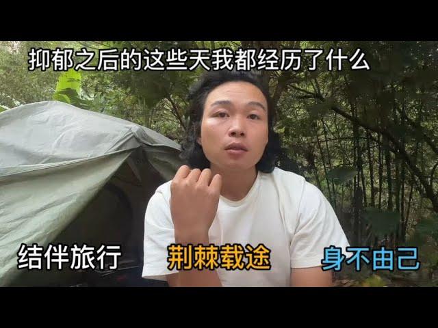 流浪旅行两年，我患上了抑郁症，这些天的经历让我知如何是好【小明的流浪旅行】