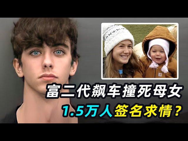 小哥飙车撞死无辜母女，1.5万人求情：太帅了不该蹲监狱！