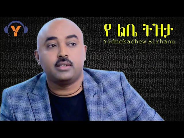 Yidnekachew Birhanu-yelebe Tizeta-ይድነቃቸው ብርሃኑ-New Tizeta Music 2024/2017