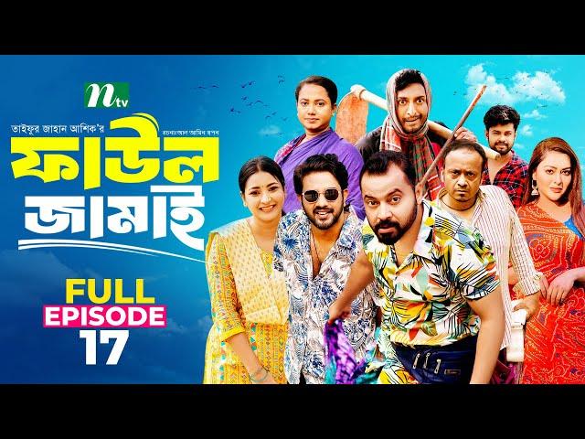 Faul Jamai ফাউল জামাই | EP 17 | Zibon, Tasnia, Asraf Supto, Saddam Mal | Faul ফাউল | NTV Natok