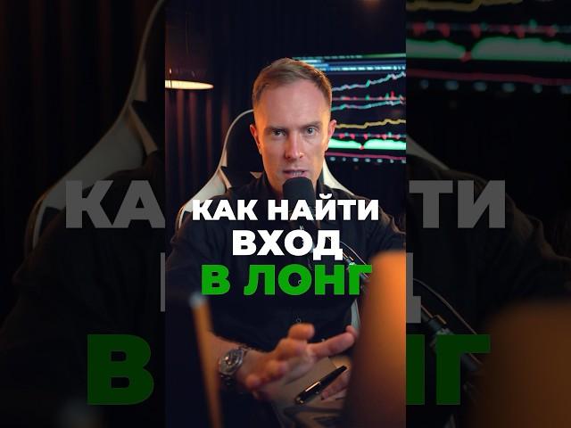  Вход в ЛОНГ — ЛУЧШЕЕ подтверждение #трейдинг #биткоин #криптовалюта #фьючерсы #крипта