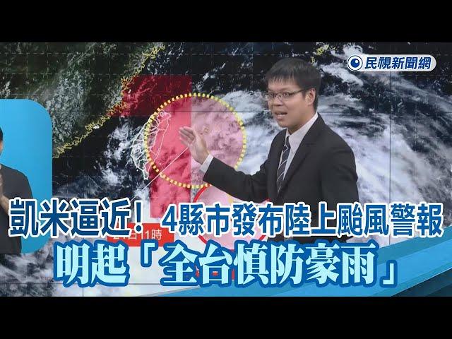 快新聞／「凱米」逼近！4縣市發布陸上颱風警報　明起「全台慎防豪雨」－民視新聞