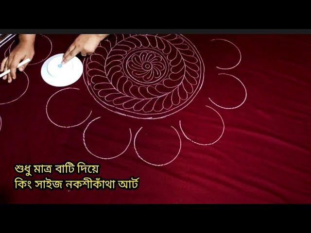 শুধু মাত্র বাটি দিয়ে খুবই গর্জিয়াছ ও চমৎকার একটা নকশিকাঁথা ডিজাইন | অনেক সুন্দর ও স্পেশাল ডিজাইন