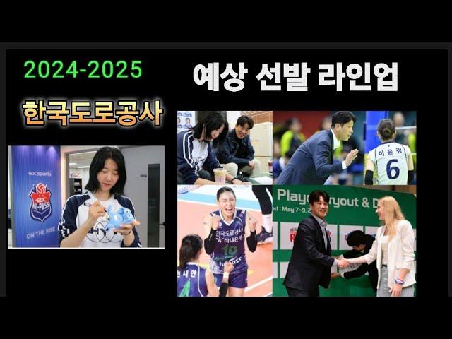 [여자배구] 한국도로공사 2024-2025 시즌 예상 선발 라인업..