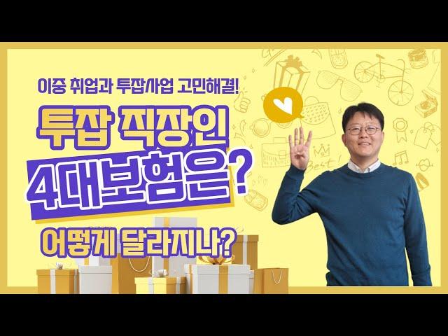 이중취업 이중근로 투잡 사업소득 4대보험 정리 정리해드립니다!  4대보험 고민 해결해보세요