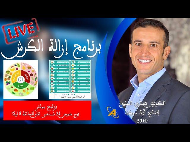 برنامج إزالة الكرش | الكوتش طارق المليح | مباشرة مع المشاهدين