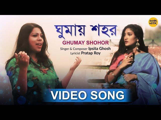 Ghumay Shohor Video Song | ঘুমায় শহর | Ipsita Ghosh | Pratap Roy | Bipasha Majumder| Amara Muzik