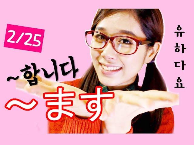 [기초일본어#17. ~합니다=~ます] 무료 일본어