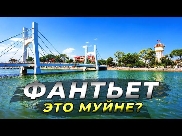 Фантьет 2024. Это вам не Муйне! #вьетнам2024 #фантьет #муйне2024 #вьетнам #путешествие