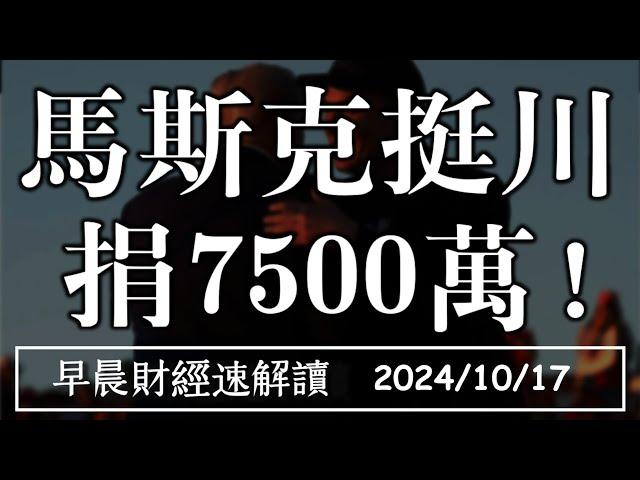 2024/10/17(四)民調急轉 馬斯克挺川 捐7500萬美元!金融財報亮 房市卻降溫?【早晨財經速解讀】