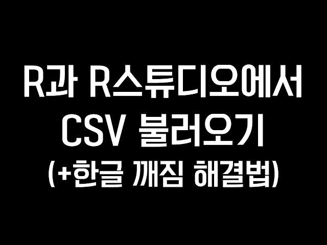 R과 R스튜디오에서 CSV 불러오기 (+한글깨짐 해결법)