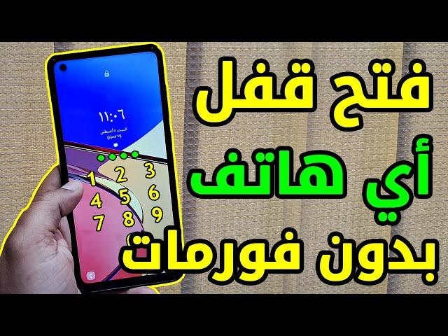 كيف افتح رمز الموبايل اذا نسيته بدون فورمات