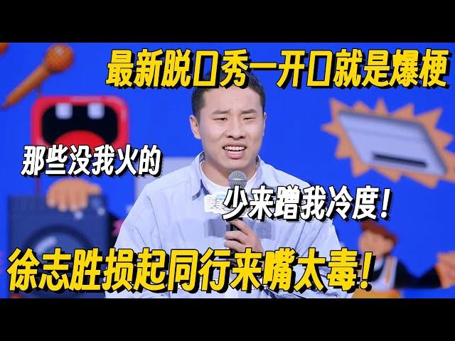 徐志胜最新脱口秀文本炸裂！损起同行嘴太毒，一句一爆梗台下小鹿毛豆都认输了！ #脱口秀 #脱口秀大会 #脱口秀和他的朋友们 #喜剧之王单口季 #搞笑