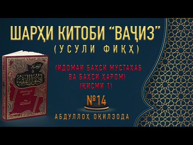 УСУЛИ ФИҚҲ - 14